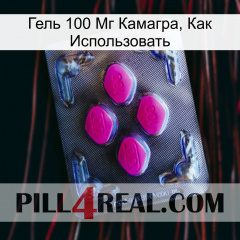 Гель 100 Мг Камагра, Как Использовать 02